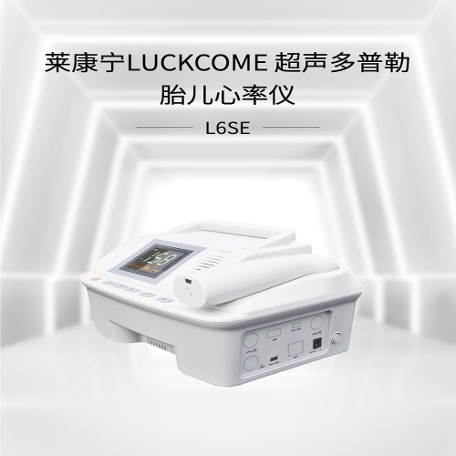 莱康宁LUCKCOME 胎儿/孕妇/病人多参数监护仪 L8P（三参数胎儿监护仪）