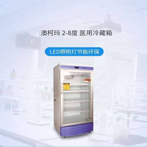 澳柯玛 医用冷藏箱 YC-200