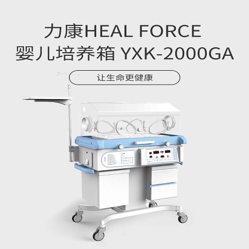 力康Heal Force 婴儿培养箱 YXK-2000GA