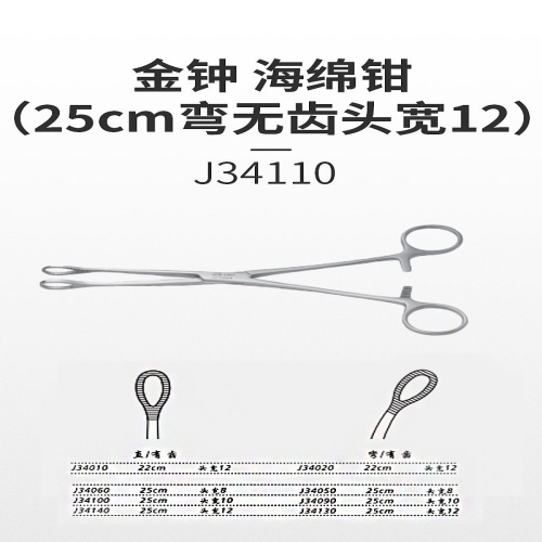 金钟 海绵钳 J34110（25cm弯无齿 头宽12）