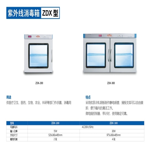 紫外线消毒箱ZDX-300