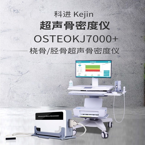 科进Kejin 超声骨密度仪 OSTEOKJ3000M+