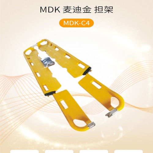 MDK 麦迪金 担架 MDK-C4