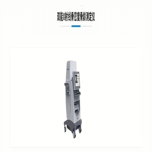 双能X射线骨密度骨龄测定仪