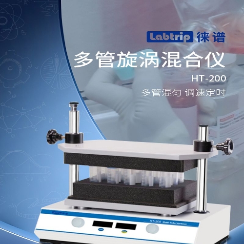 徕谱 Labtrip 多管旋涡混合仪 HT-200