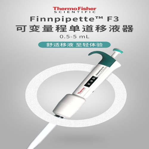 赛默飞世尔 Thermo F3单道可调移液器 0.5-5ml 4640100