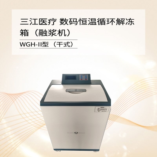 三江医疗 数码恒温循环解冻箱（融浆机）WGH-II型（干式）