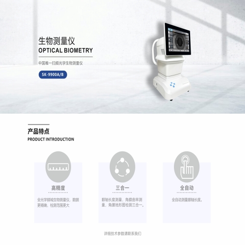 生物测量仪SK-9900A/B