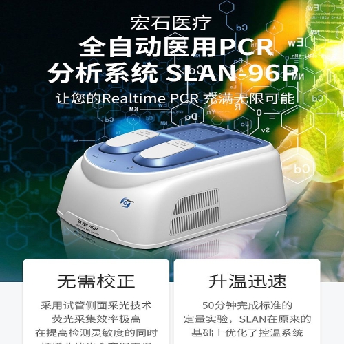 宏石医疗 全自动医用PCR分析系统 SLAN-96P