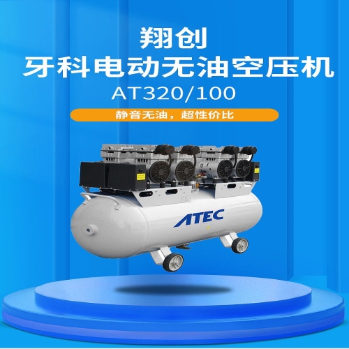翔创 牙科电动无油空压机 AT320/100（一拖八）