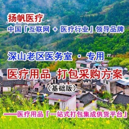 深山老区医务室医疗用品一站式打包配置方案