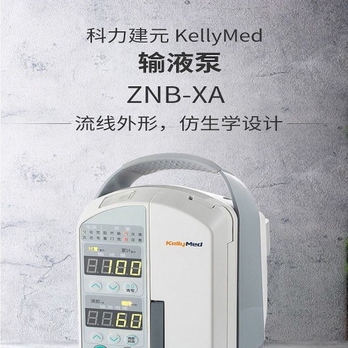 科力建元KellyMed 输液泵 ZNB-XA