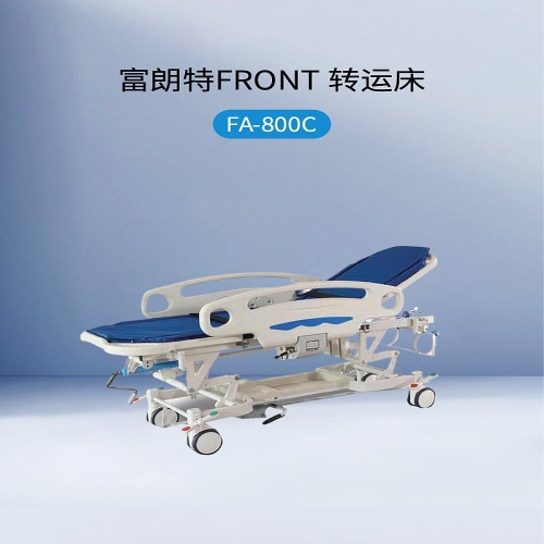 富朗特FRONT 转运床 FA-800C