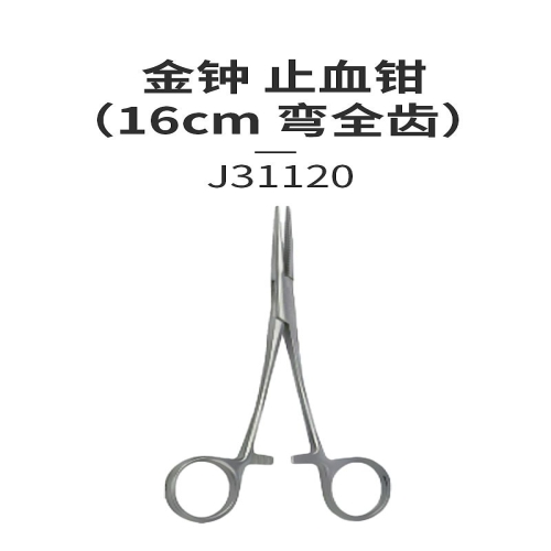 金钟 止血钳 J31120（16cm，弯全齿）
