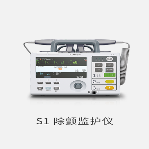 S1除颤监护仪