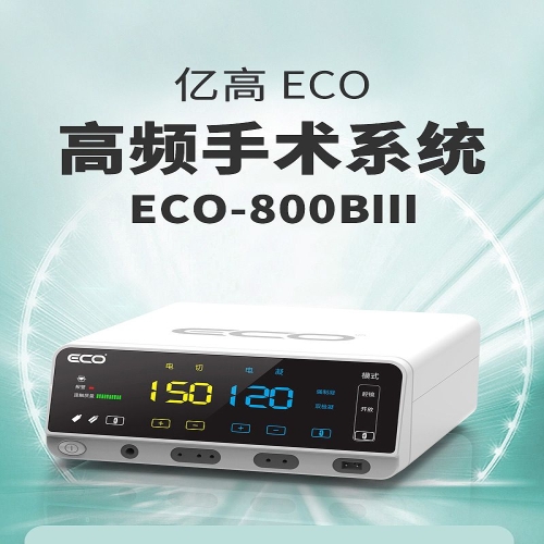 亿高ECO 高频手术系统 ECO-800BⅢ（高频电刀）