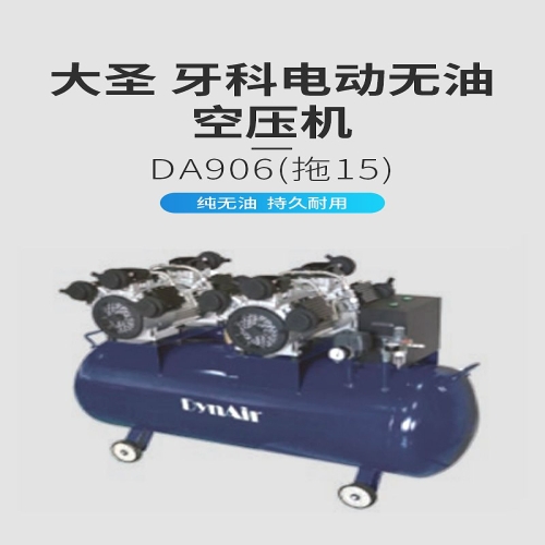 ﻿大圣DYNAIR 牙科电动无油空压机 DA906（拖15）