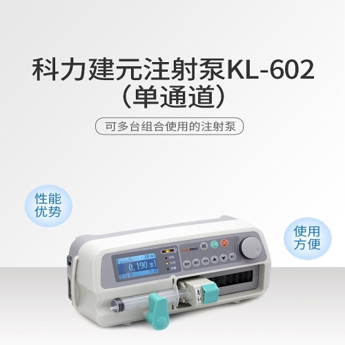 科力建元KellyMed 注射泵 KL-602