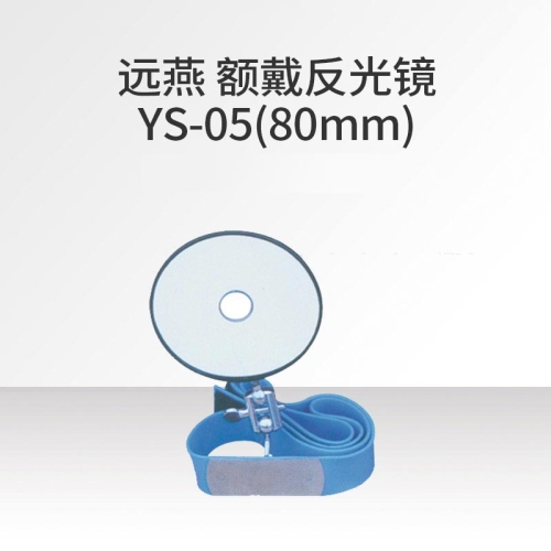 远燕YUANYAN 额戴反光镜 φ80mm