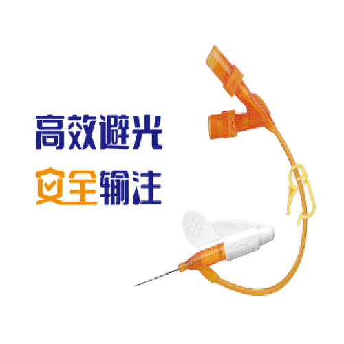  避光静脉留置针（正压防针刺伤型）