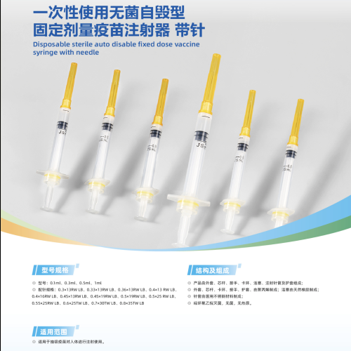 一次性使用无菌自毁型固定剂量疫苗注射器 带针 0.3ml  0.33×13RW LB