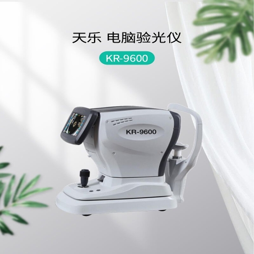天乐 电脑验光仪 KR-9600