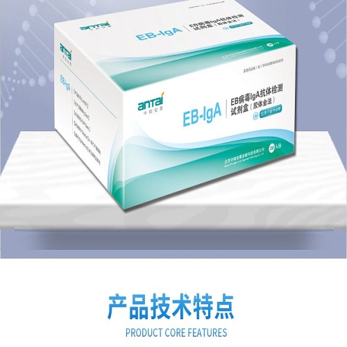 中检安泰ANTAI EB病毒IgA抗体检测试剂盒 EB-IgA 20T/盒