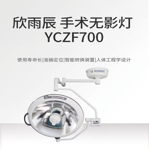 欣雨辰XINYUCHEN 手术无影灯 YCZF700