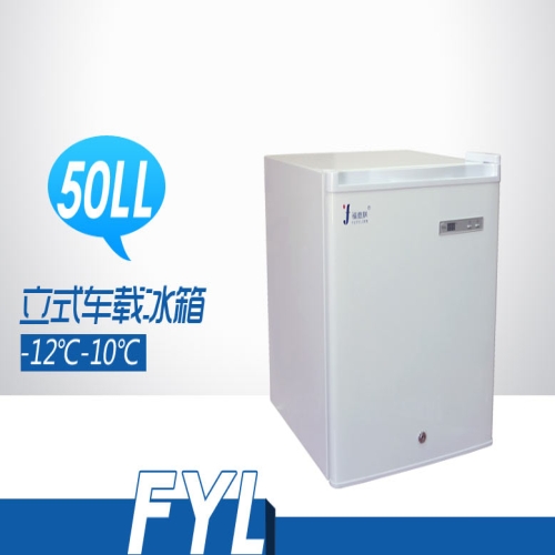 -12℃-10℃ 立式车载冰箱FYL-YS-50LL