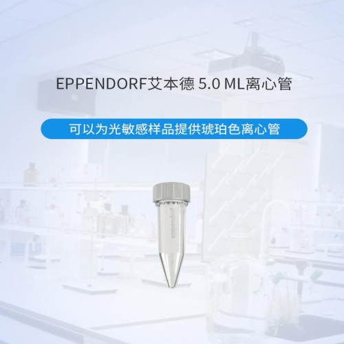艾本德 Eppendorf 离心管 5.0ml 0030122321 200个(2x100包)
