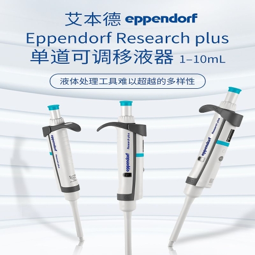 艾本德 Eppendorf basic 单道移液器 1–10mL 3123000284