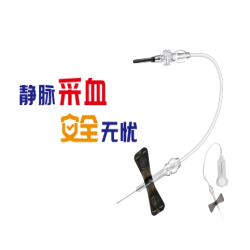  防针刺伤型静脉采血针