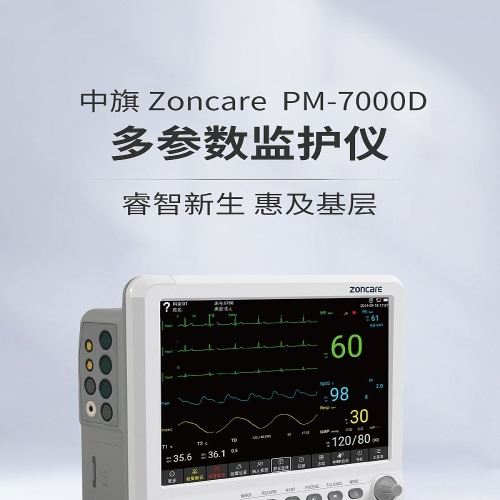 中旗Zoncare 多参数监护仪PM-7000D