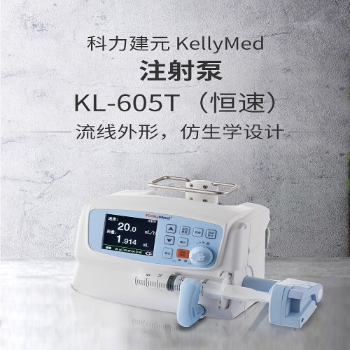 科力建元KellyMed 注射泵 KL-605T（恒速）