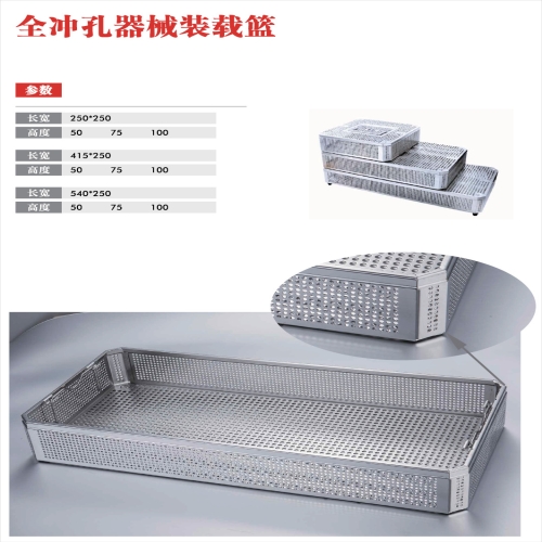 全冲孔器械装载篮