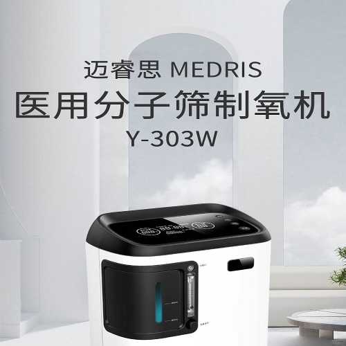 迈睿思 医用分子筛制氧机 Y-303W