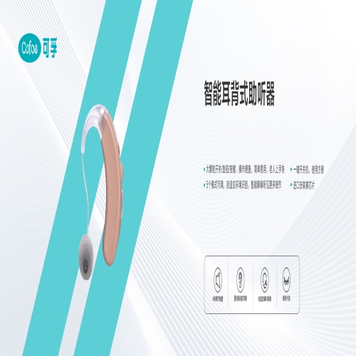 智能耳背式助听器