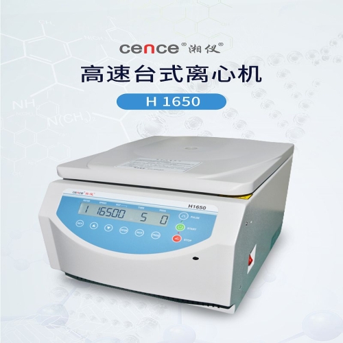 湘仪 台式高速离心机 H1650