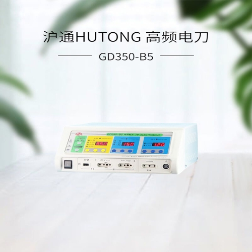 沪通HUTONG 高频电刀 GD350-B5