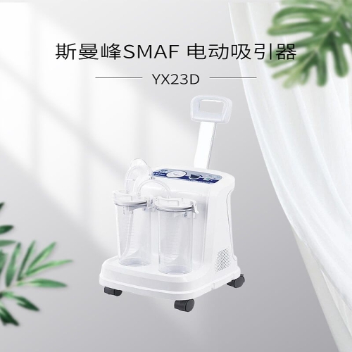 斯曼峰SMAF 电动吸引器 YX23D