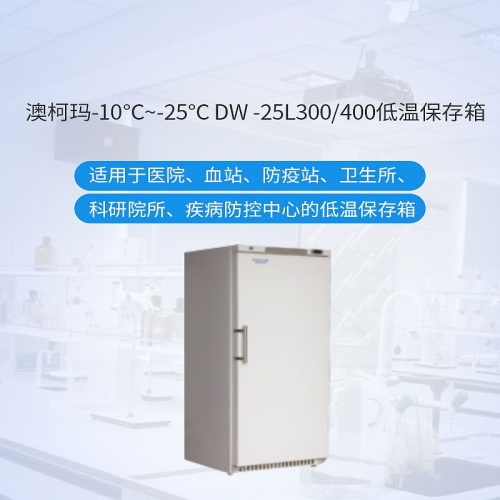 澳柯玛 低温保存箱 DW-25L300
