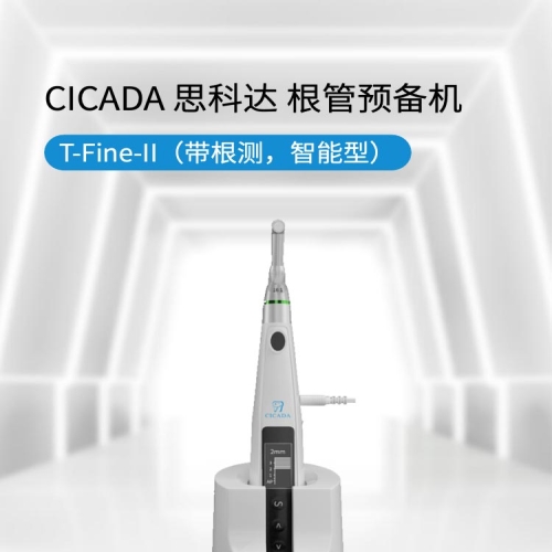 CICADA 思科达 根管预备机 T-Fine-II（带根测，智能型）