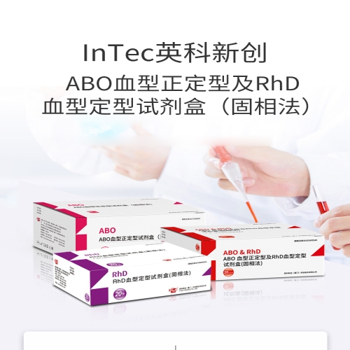 英科新创 Intec ABO血型正定型及RhD血型定型试剂盒 固相法 卡型20人份/盒
