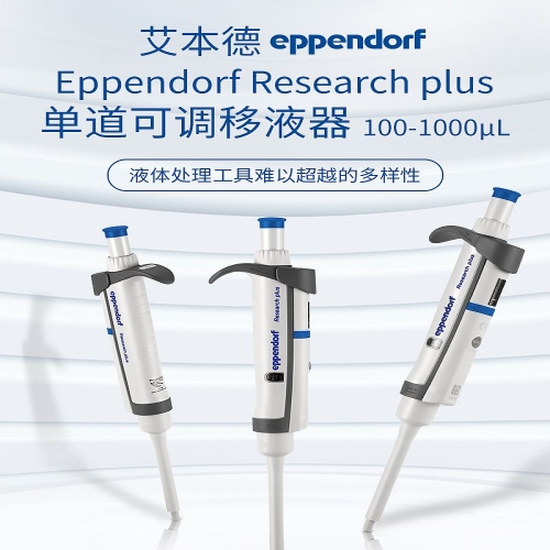 艾本德 Research plus单道可调移液器不含吸头 3123000268 100–1000µl