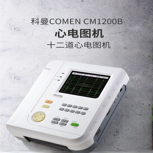 科曼COMEN 心电图机 CM1200B