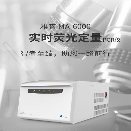 雅睿 实时荧光定量 PCR仪MA-6000