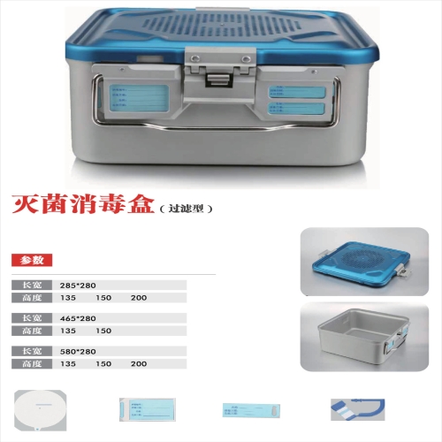 灭菌消毒盒 （过滤型）