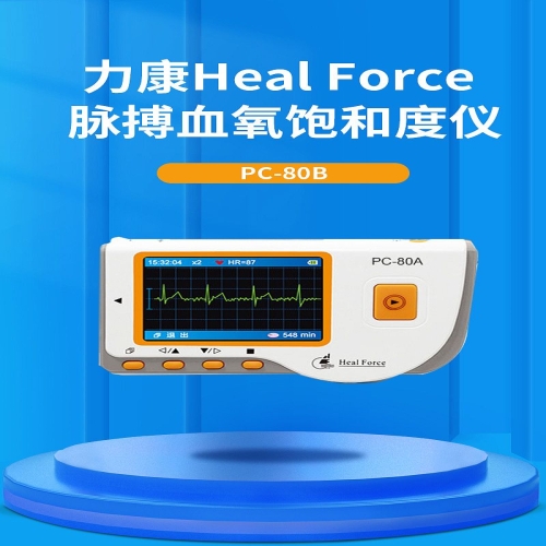 力康Heal Force 心电检测仪 PC-80A