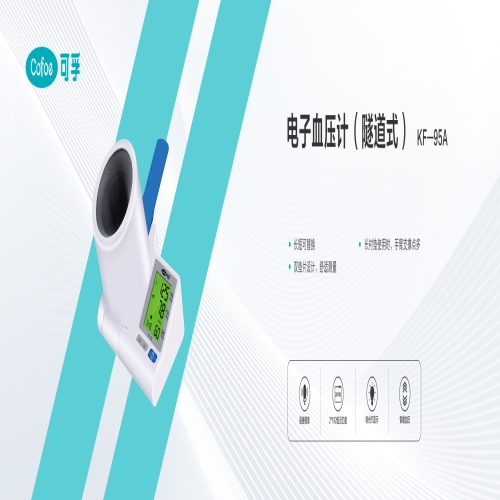 电子血压计（隧道式）KF-95A