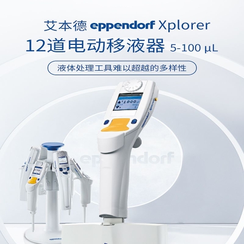 艾本德 Eppendorf Xplorer 12道 电动移液器 5-100µL